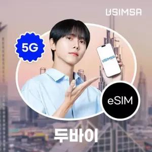 [하이마트] 두바이eSIM 12일 / 매일 3GB 이후 속도 저하 무제한
