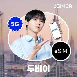 [하이마트] 두바이eSIM 15일 / 매일 2GB 이후 속도 저하 무제한