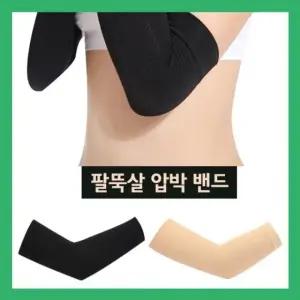 팔뚝살제거 팔압박밴드 압박쉐이퍼 스포츠 팔뚝밴드 압박밴드 엘보우 날개살 압박 남여공용