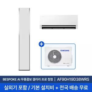 [삼성] 26년형 19평+6평 비스포크 AI 무풍콤보 갤러리 프로 AF90H19D38WRS 홈멀티 에어컨 실외기포함 전국