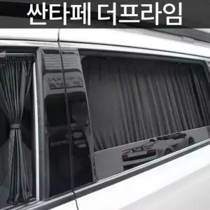 톨른 싼타페 더프라임 맞춤형 카커튼커텐고급원단