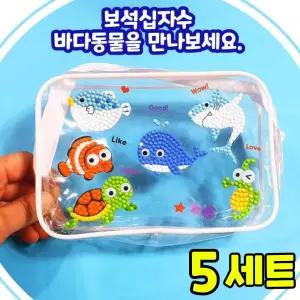 보석십자수 바다동물 투명 파우치 만들기 여름 방과후 미술 수업 DIY 세트 키트