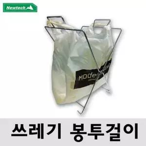 [오너클랜]뉴테크 휴대용 쓰레기걸이 봉투걸이 캠핑쓰레기봉투걸이 접이식