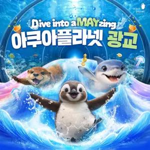 [광교] 아쿠아플라넷 입장권(6/1~6/30)