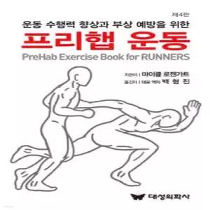 운동 수행력 향상과 부상 예방을 위한 프리햅 운동