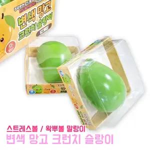 변색 망고 크런치 슬랑이 (낱개) 크런치말랑이 스트레스해소 왁뿌볼 스트레스볼 촉감완구 왁스 말랑이