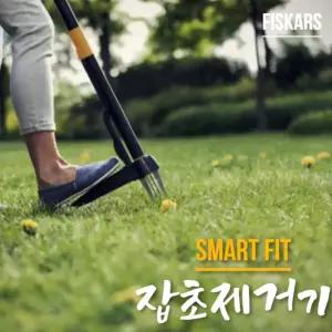 스마트 피트 1M 잡초 제거기