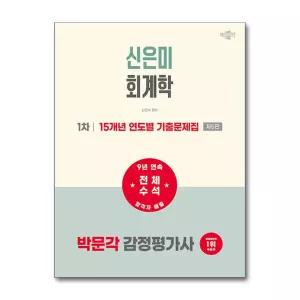 [봄봄북스] 2027 박문각 감정평가사 1차 신은미 회계학 15개년 연도별 기출문제집