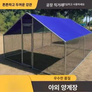 대형 야외 닭장 방수 조립식 닭집 오리장 비둘기장 가정용