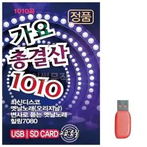 고품질 음악USB 가요총결산 1010곡 USB음반 7080노래USB (W9EFD4A)