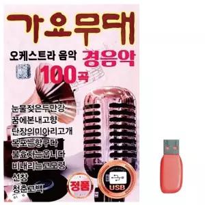 고품질 음악USB 가요무대 오케스트라 경음악 USB음반 7080노래USB (W9EFD45)