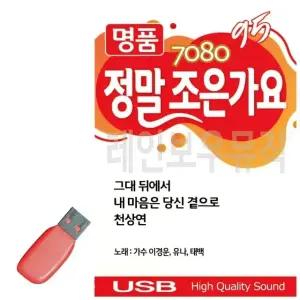 음악USB 7080 명 품 정말 조은가요 95곡 USB음반 (W9E9EFD)