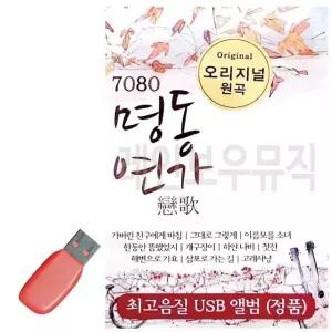 음악USB 7080 명동연가 오리지널 50곡 USB음반 7080노래USB (W9E9EFA)