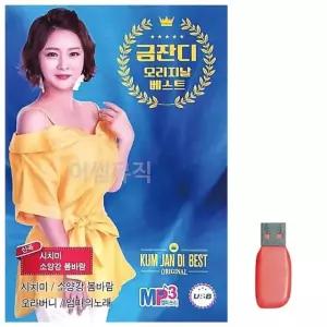고품질 음악USB 금잔디 오리지날 베스트 신곡 95곡 USB음반 (W9F7BF6)