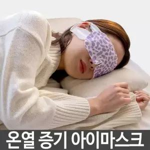온열 증기 아이 마스크 쿨링 눈마스크 일회용 M-7 시원한마스크 열마스크 (W39A2C9)