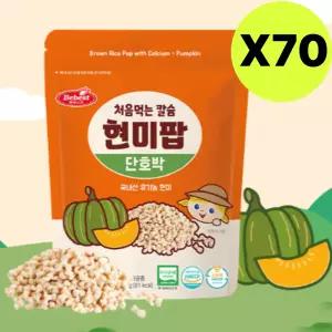 베베스트 현미팝 처음먹는 칼슘 단호박 아기 과자 X70