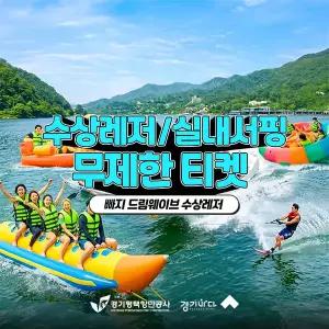 [2026 경기바다] 빠지드림웨이브 무제한 워터펀 물놀이 이용권
