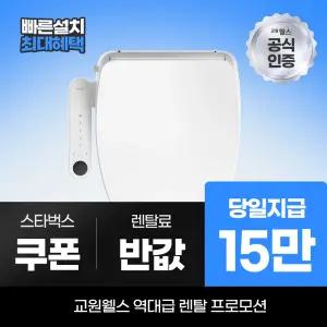 교원웰스 비데렌탈 스파원 비데 BT660 최대 15만 당일지급