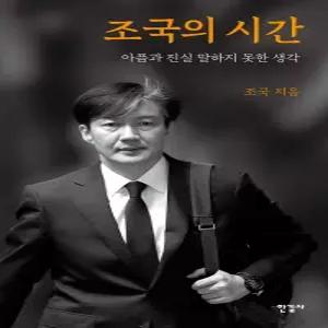 Korean book 조국의 시간 / 아픔과 진실 말하지 못한 생각