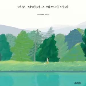Korean book 너무 잘하려고 애쓰지 마라 나태주 지음