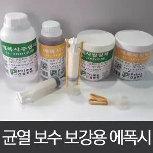 주사기주입식균열보수제/크랙보수제/콘크리트균열보수