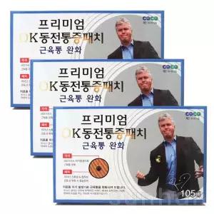 프리미엄 OK 동전통증패치 105매X3개/600가우스 히딩크 동전 자석 패치 파스