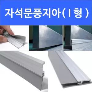 자석문풍지 I형 방화문 강화도어 바람막이 문틈막이