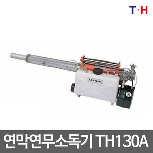 태흥 연막소독기/연무연막/TH130A/국산/살충/방역