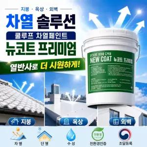 (주)온새미로 친환경 쿨루프 뉴코트 프리미엄 18L(조달등록상품) 단열페인트,차열페인트
