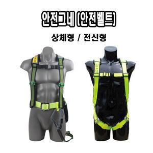상체식, 전체식 안전벨트 국제안전물산 건설현장 벨트