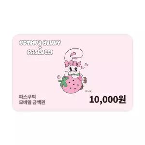 [11번가] 파스쿠찌 모바일 금액권 1만원권
