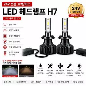 대성부품 24V 전용 LED 전조등 H7 헤드라이트 화이트 화물차 대형트럭 버스용 HIGH 고광량 LED램프 엑시언트 프리마 트라고 노브스 메가 파비스 순정교체 DIY 개조용 24볼트 트럭 헤드램프 상향등 자동차 LED라이트