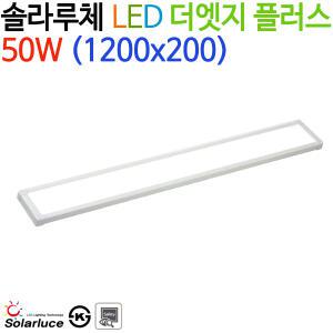 솔라루체 LED 더엣지 플러스 50W (1200x200)