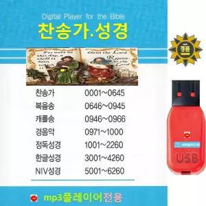 USB 전자성경 찬송가 복음송 캐롤송 경음악 한글 정독성경 영어 NIV 6260 mp3 오디오 파일 음원 바이블 구약 신약 복음성가 예배 전도 심방 부흥회 수련회 찬양 휴대용라디오