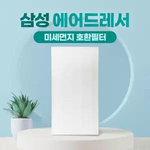 삼성 에어드레서 미세먼지필터 5벌용 호환 DF10T9301KG