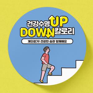 칼로리 계단 꾸미기 스티커 건강한습관 빌딩 매장 학교 회사 엘리베이터 건강계단 오르기 이용 안내 시트지