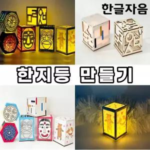 한지 무드등 만들기 diy 키트 전통 문양 종이 공예 미술 재료 꾸미기 세트 학습 활동 재료 초등 돌봄 방과후