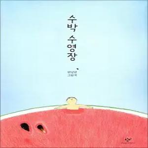 [카드10%] 수박 수영장 - 안녕달 그림책 (양장)