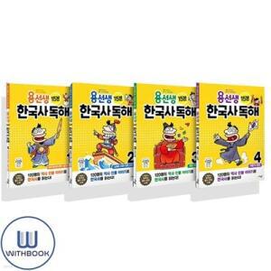 [전집] 용선생 15분 한국사 독해 1-4 세트 전4권