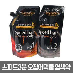 아름다운 아이몬 스피드 3분 오징어먹물 헤어칼라 500g