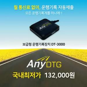 운행기록장치 자동 제출 애니디티지 ANY DTG 보급형 운행기록계 자가설치 DT-3000