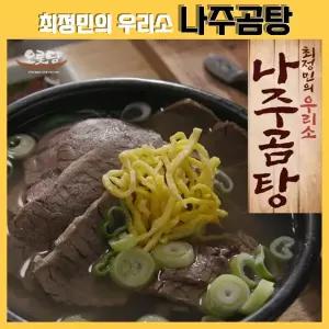 [팡팡온스토어] 최정민의 오롯담 나주곰탕 700g x 11팩(7.7kg)