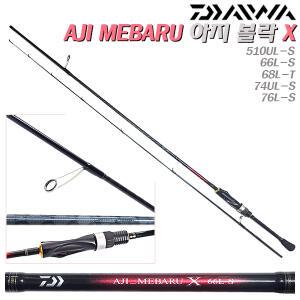 아지 메바루X 66L/510UL~76UL-S.고강도 카본X 브레이딩/K-가이드/일제FUJI 릴시트 고감도 민물/바다 루어대.볼락/전갱이/주꾸미/갑오징어/쏘가리/송어