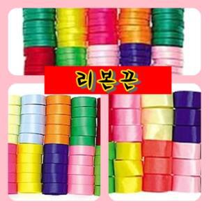 리본끈(1cm,2cm,3cm,5cm) 무지리본/막리본