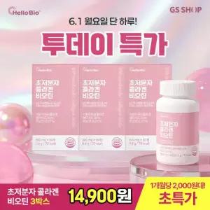 초저분자 콜라겐 비오틴 60정 3박스 총 6개월분