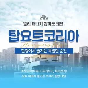 [여의도] 탑요트코리아 요트투어(한강요트투어/선상파티/요트프로포즈)