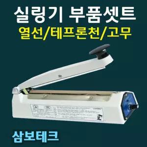 삼보테크 실링기열선셋트 SK110 SK210 SK310 SK410 SK510열선 테프론천 접착기실링천  HB