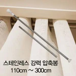 스테인레스 강력 압축봉 110cm-300cm/욕실/옷장/다용도/화장실/못없는/커튼/샤워봉/행거봉/커튼봉/욕실봉