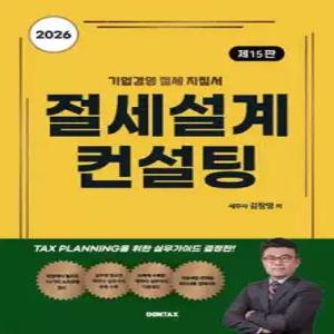 2026 절세설계 컨설팅