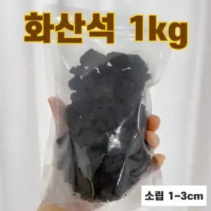 화산석 화산사 블랙 자갈 바닥재 소립 1kg, 1개